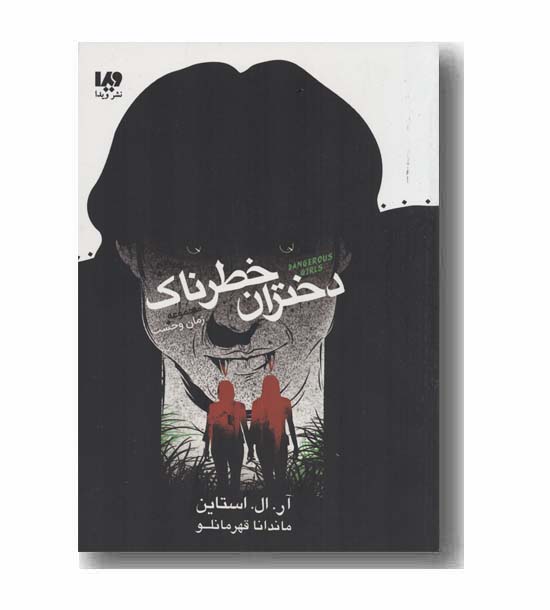 زمان وحشت دختران خطرناک