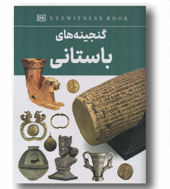 گنجینه های باستانی