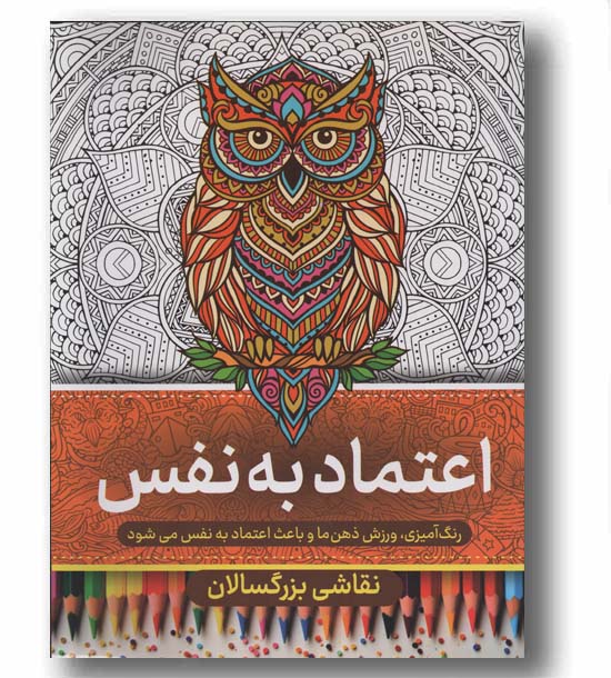 نقاشی بزرگسالان اعتماد به نفس