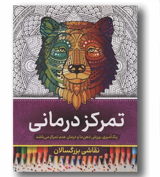 نقاشی بزرگسالان تمرکز درمانی