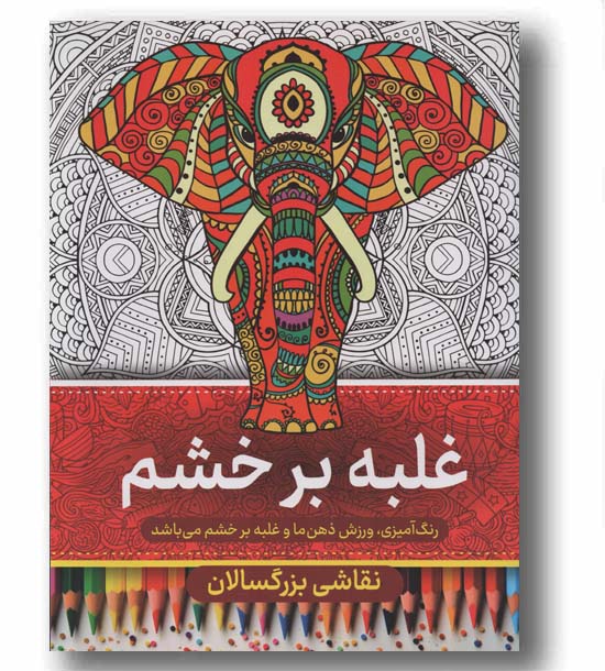 نقاشی بزرگسالان غلبه بر خشم