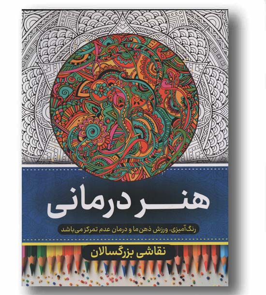 نقاشی بزرگسالان هنر درمانی