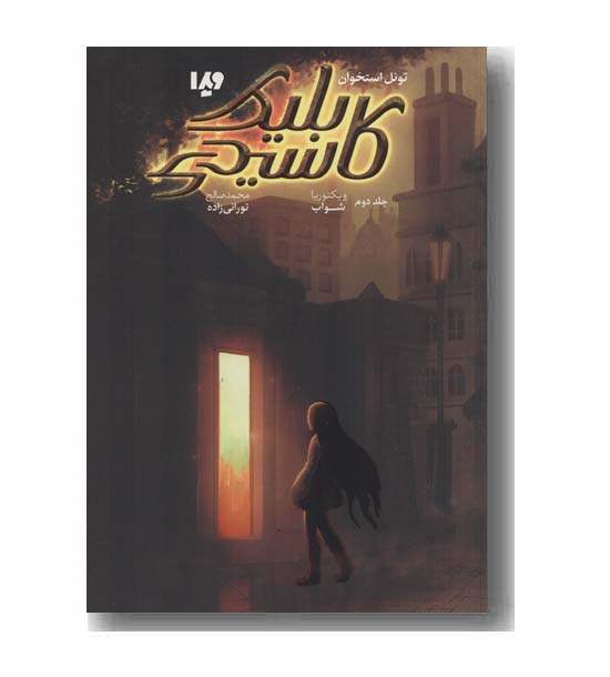 کاسیدی بلیک 2 تونل استخوان