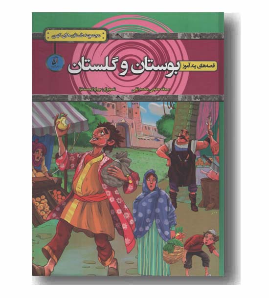 قصه های پند آموز بوستان و گلستان