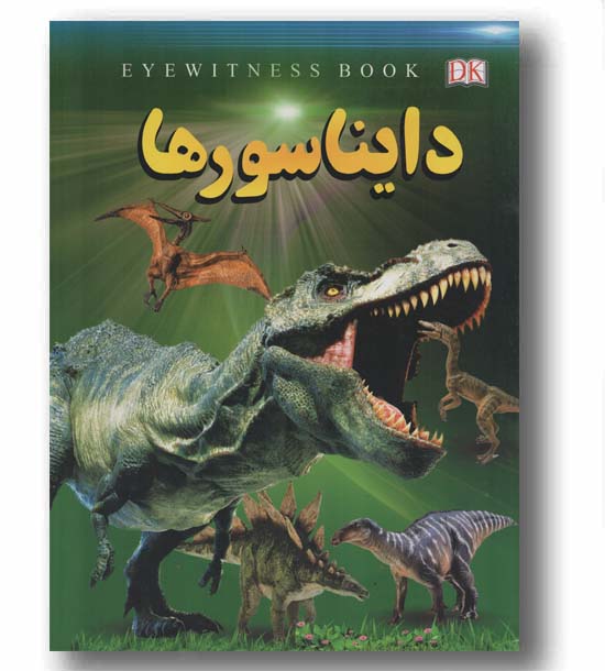 دایناسورها
