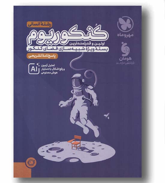کنکوریوم انسانی جلد پاسخ مهر و ماه 1405
