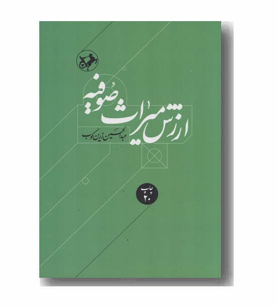 ارزش میراث صوفیه