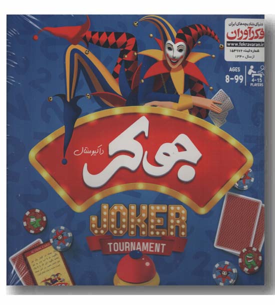 بازی جوکر داکیومنتال