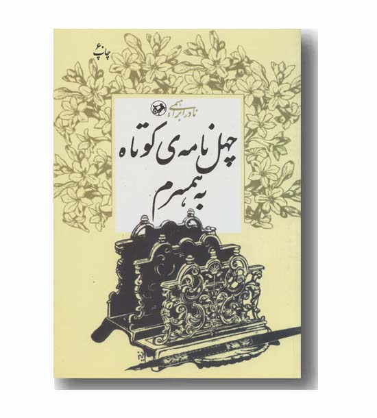 چهل نامه کوتاه به همسرم