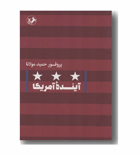 آینده آمریکا