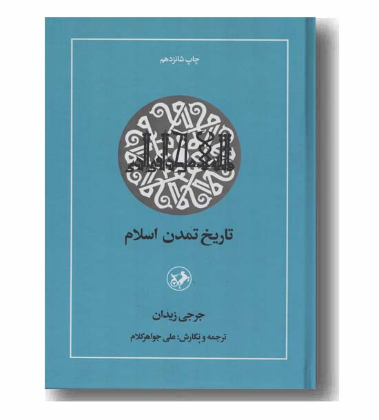 تاریخ تمدن اسلام