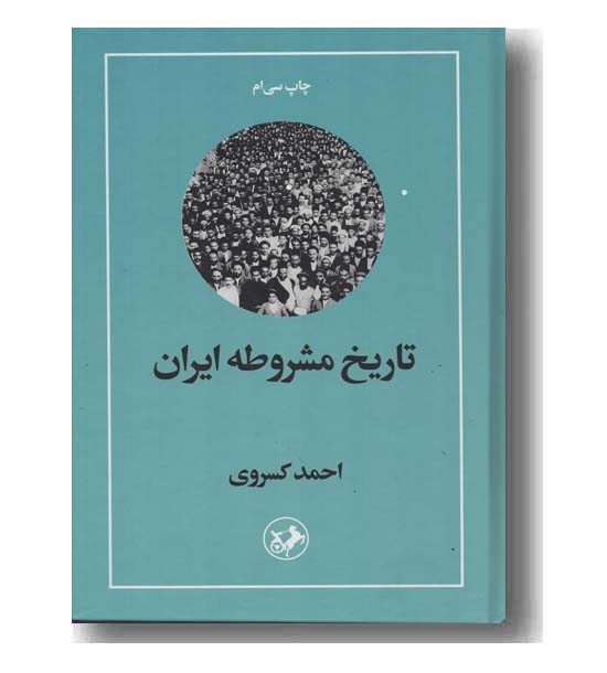 تاریخ مشروطه ایران