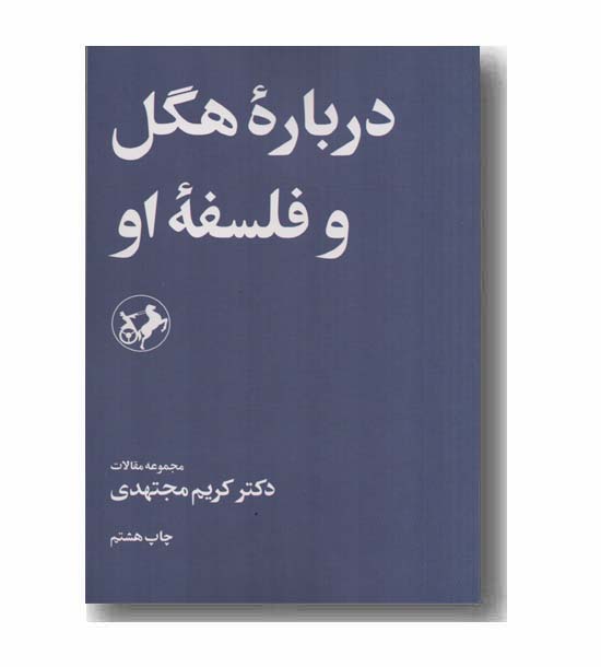 درباره هگل و فلسفه او