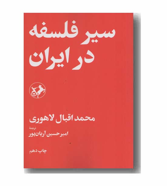 سیر در فلسفه ایران