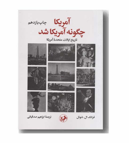 آمریکا چگونه آمریکا شد