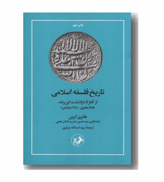 تاریخ فلسفه اسلامی از آغاز تا درگذشت ابن رشد