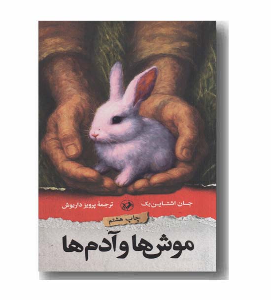 موش ها و آدم ها