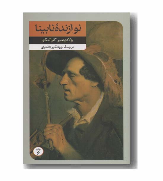 نوازنده نابینا