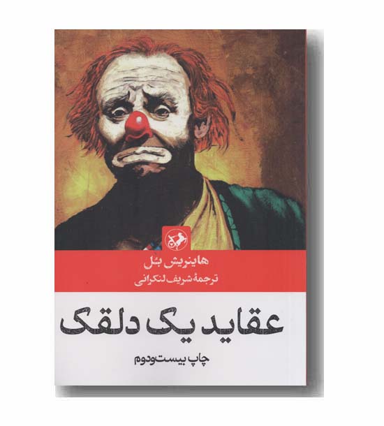 عقاید یک دلقک 