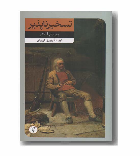 تسخیر ناپذیر