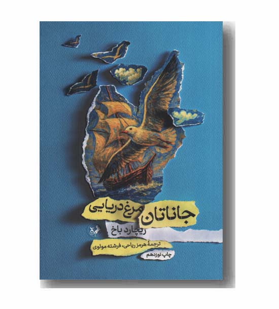 جاناتان مرغ دریایی