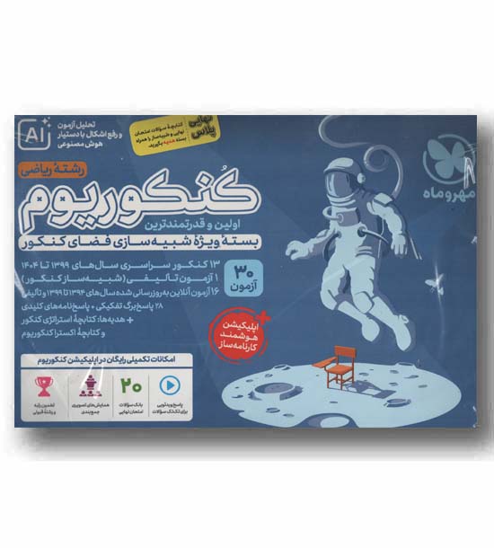 کنکوریوم ریاضی  AI مهر و ماه 1405