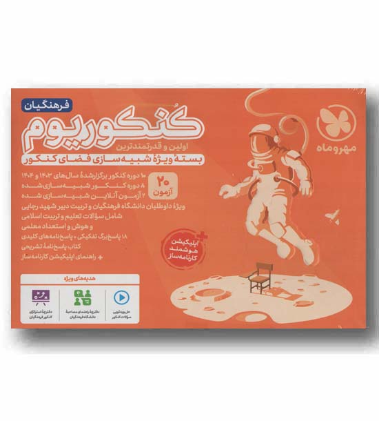 کنکوریوم فرهنگیان  1405 مهر و ماه 