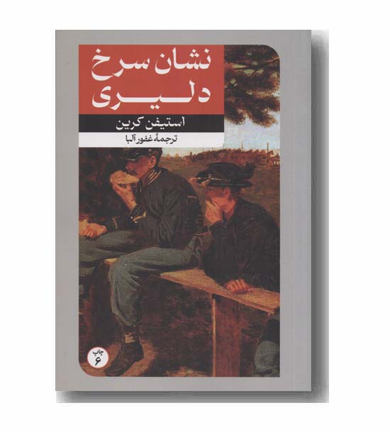 نشان سرخ دلیری