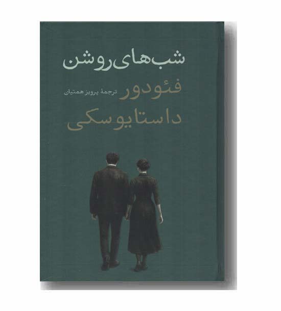 شب های روشن 