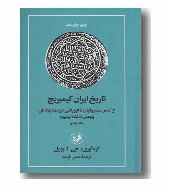 تاریخ ایران کیمبریج 5 از آمدن سلجوقیان تا فروپاشی دولت ایلخانان