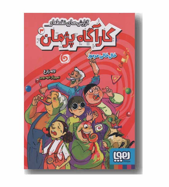 کارآگاه پژمان 3 خال خالی مرموز