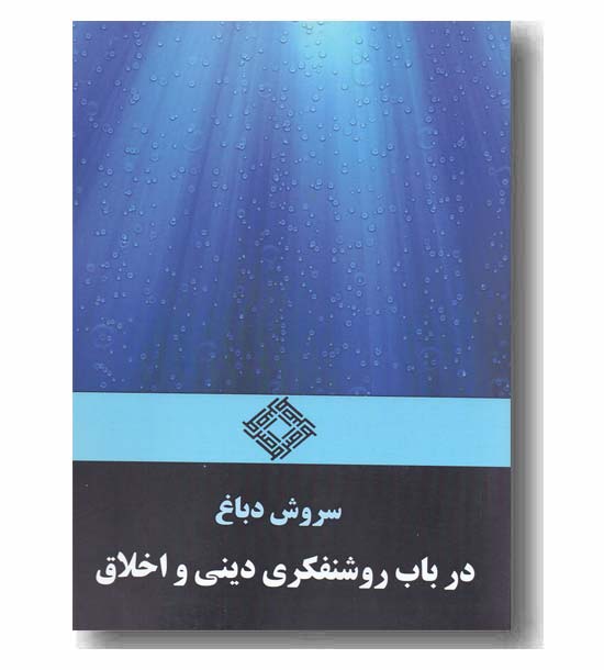 در باب روشنفکری دینی و اخلاق