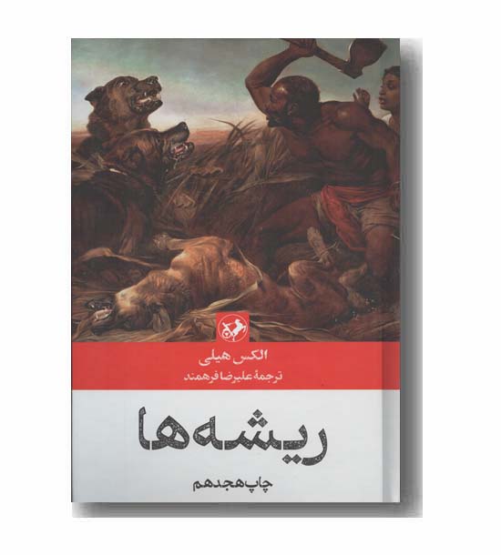 ریشه ها 