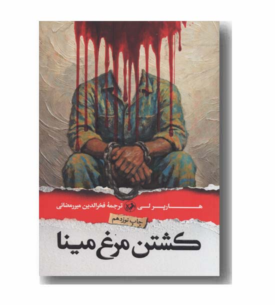 کشتن مرغ مینا