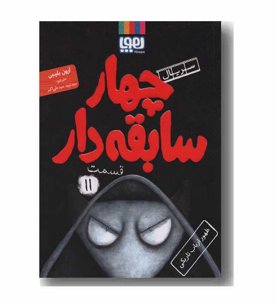 سریال چهار سابقه دار قسمت 11 ظهور ارباب تاریکی