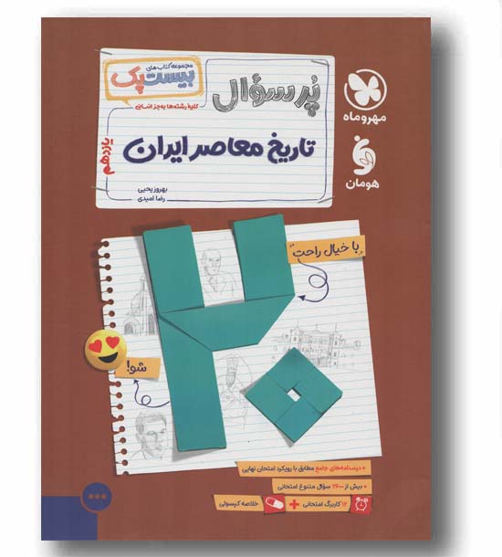 پر سوال تاریخ معاصر ایران مهر و ماه