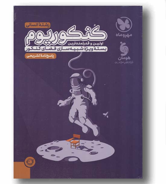 پک کنکوریوم انسانی 1404 مهر و ماه