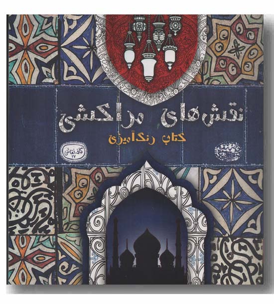 کافه نقاشی 27 نقش های مراکشی