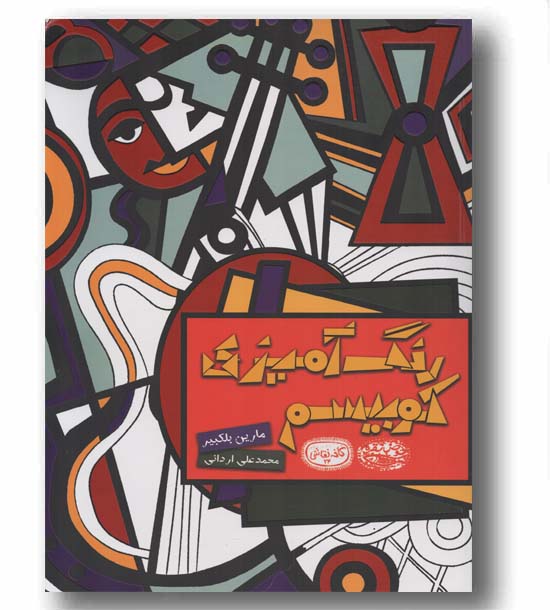 کافه نقاشی 24 رنگ آمیزی کوبیسم