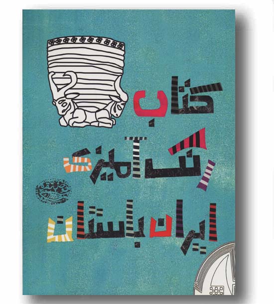کتاب رنگ آمیزی ایران باستان