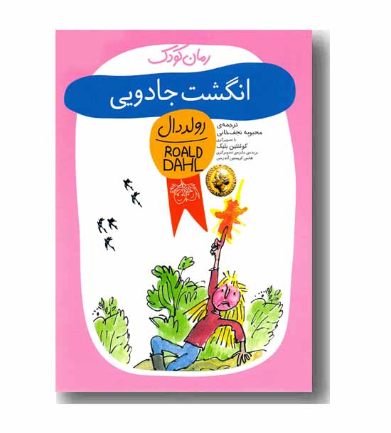 رمان کودک 2 انگشت جادویی 