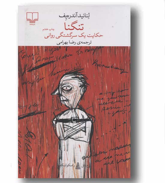 تنگنا حکایت یک سرگشتگی روانی