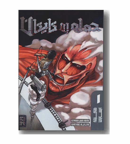 حمله به تایتان 1 