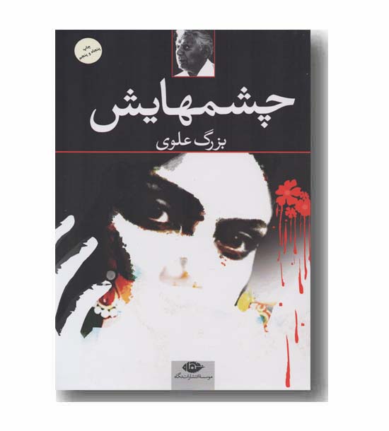 چشم هایش