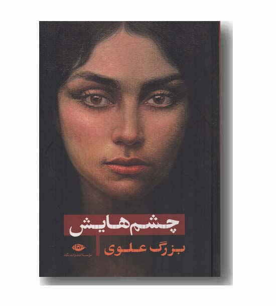 چشم هایش