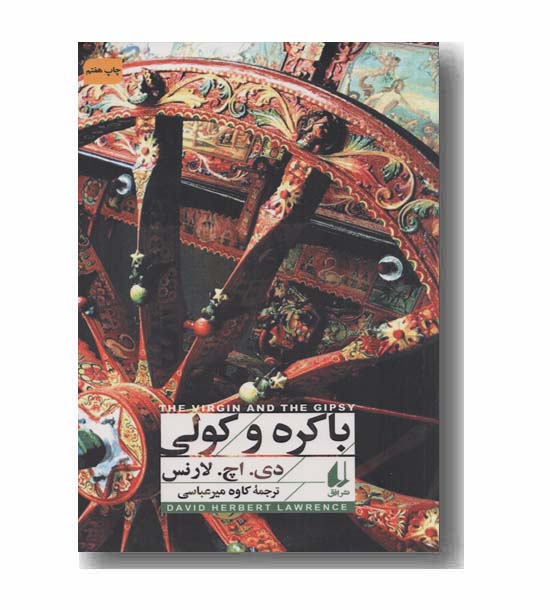 باکره و کولی