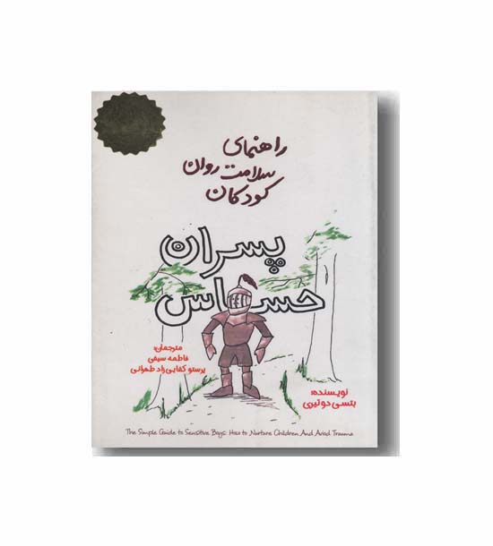 راهنمای سلامت روان کودکان پسران حساس