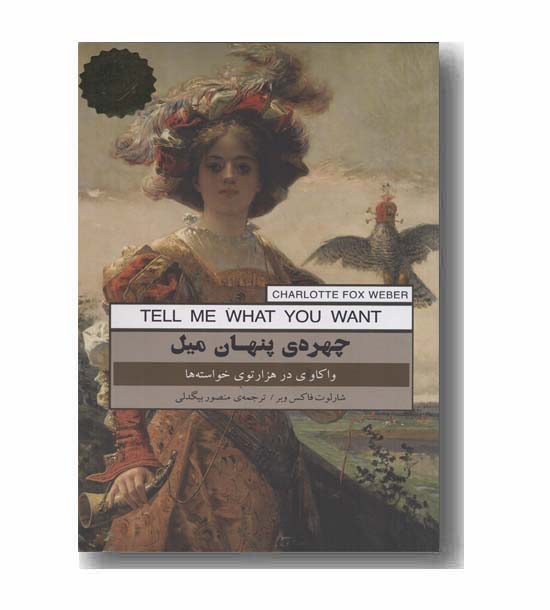 چهره پنهان میل