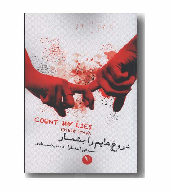 دروغ هایم را بشمار