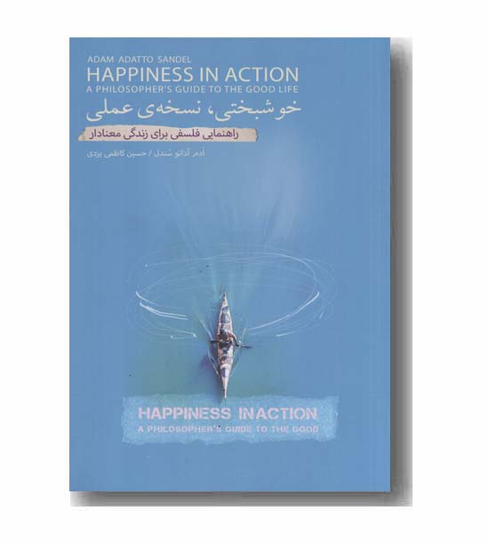 خوشبختی نسخه عملی